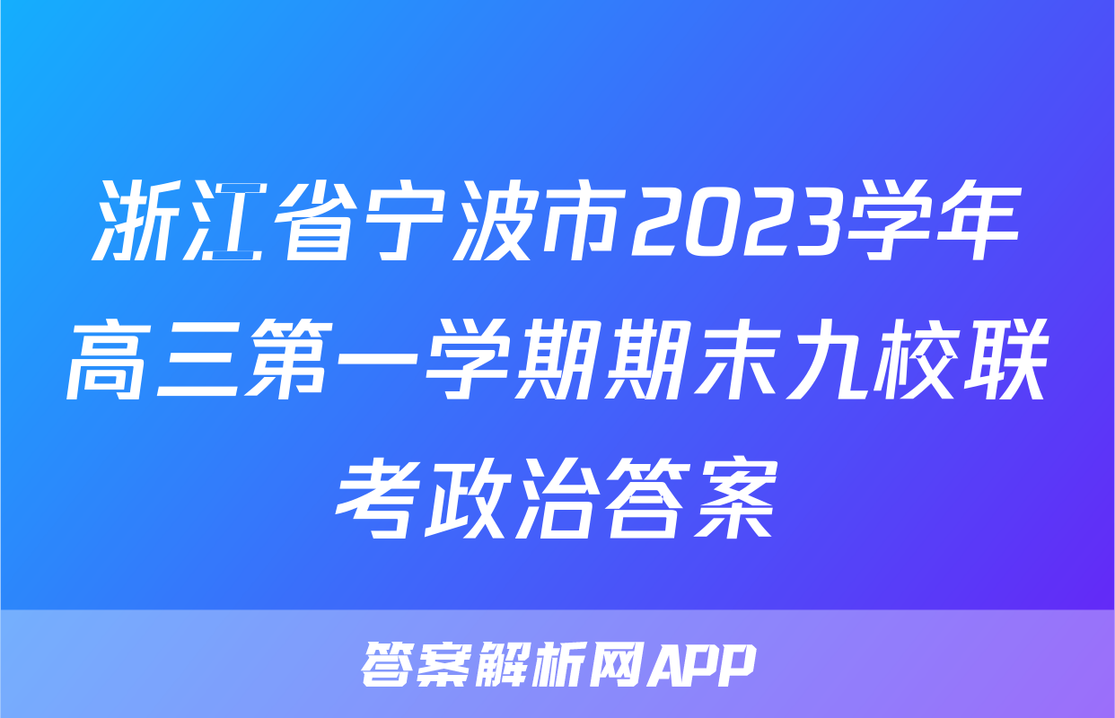 浙江省宁波市2023学年高三第一学期期末九校联考政治答案