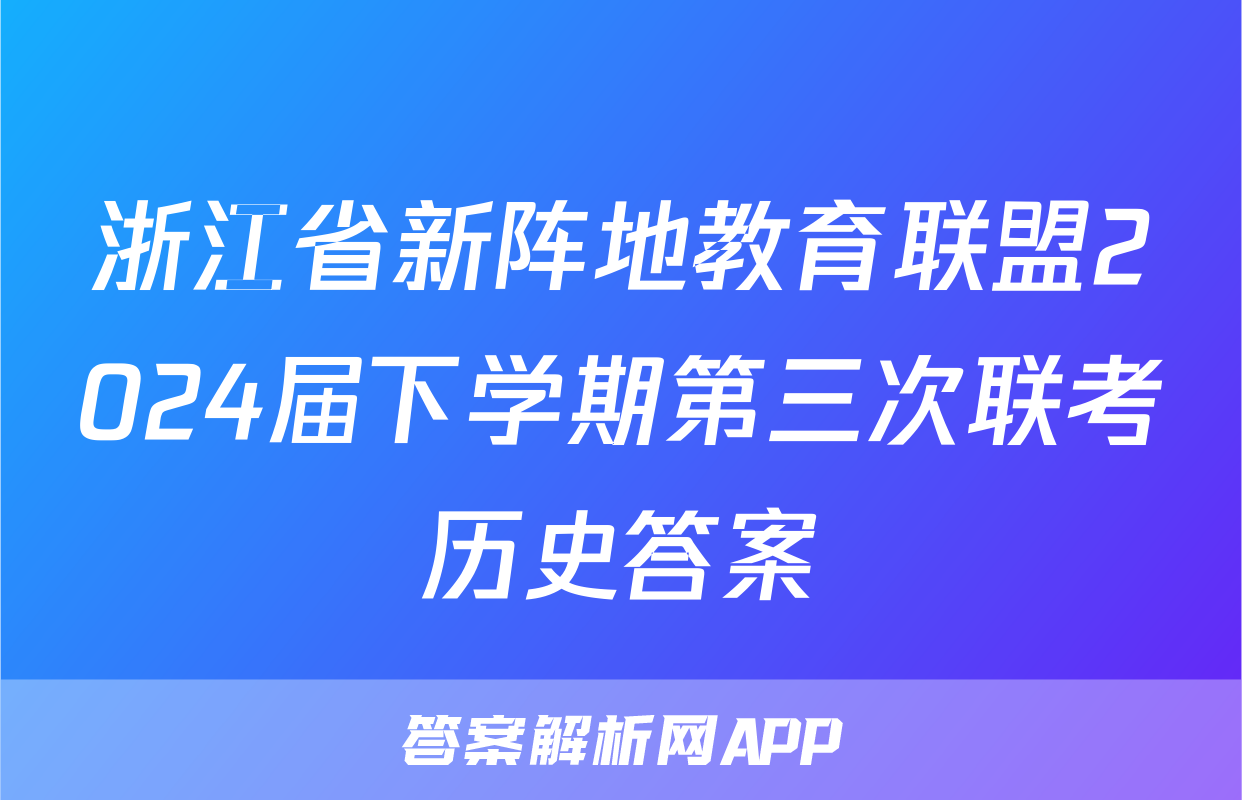 浙江省新阵地教育联盟2024届下学期第三次联考历史答案