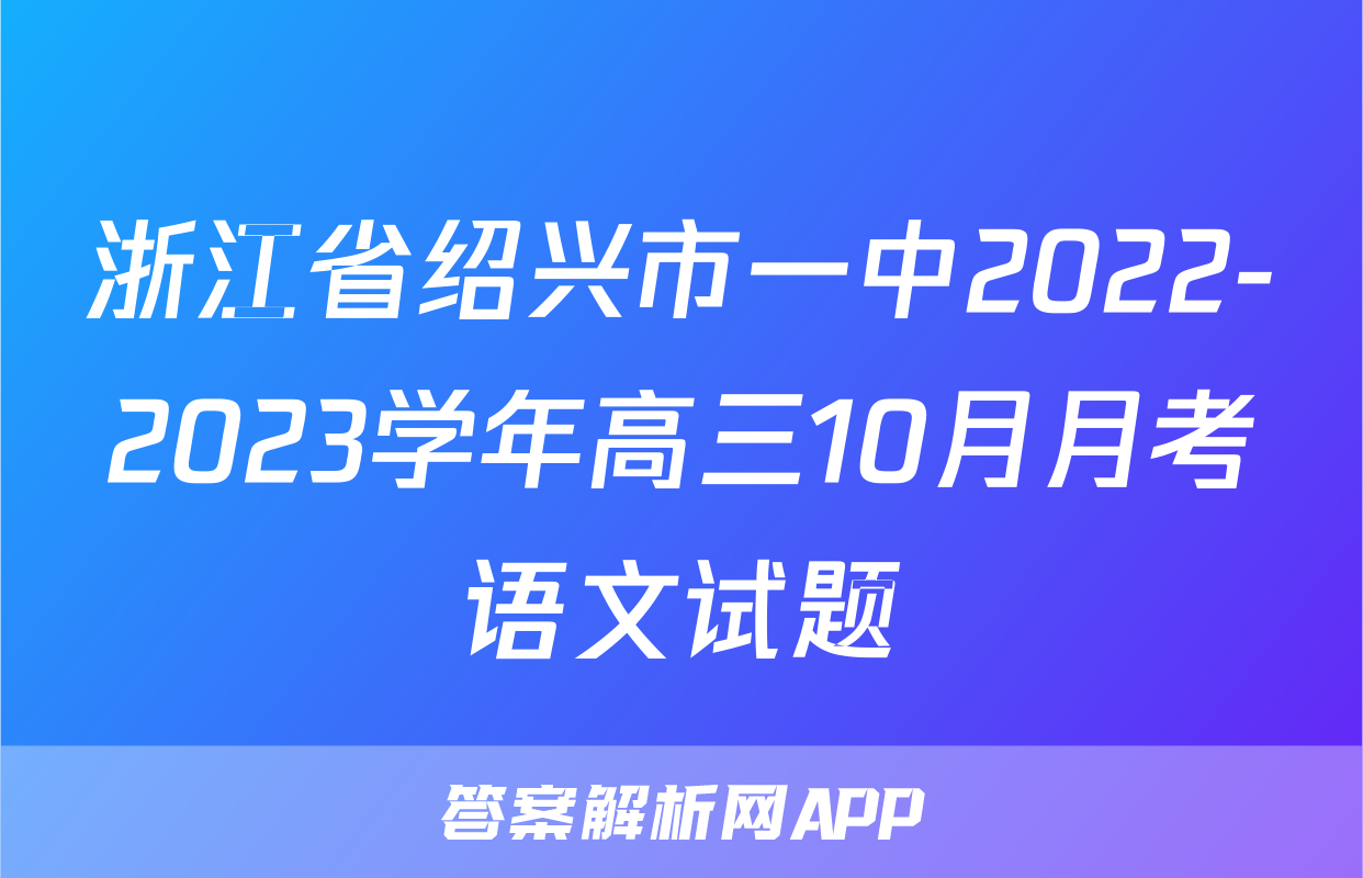 浙江省绍兴市一中2022-2023学年高三10月月考语文试题