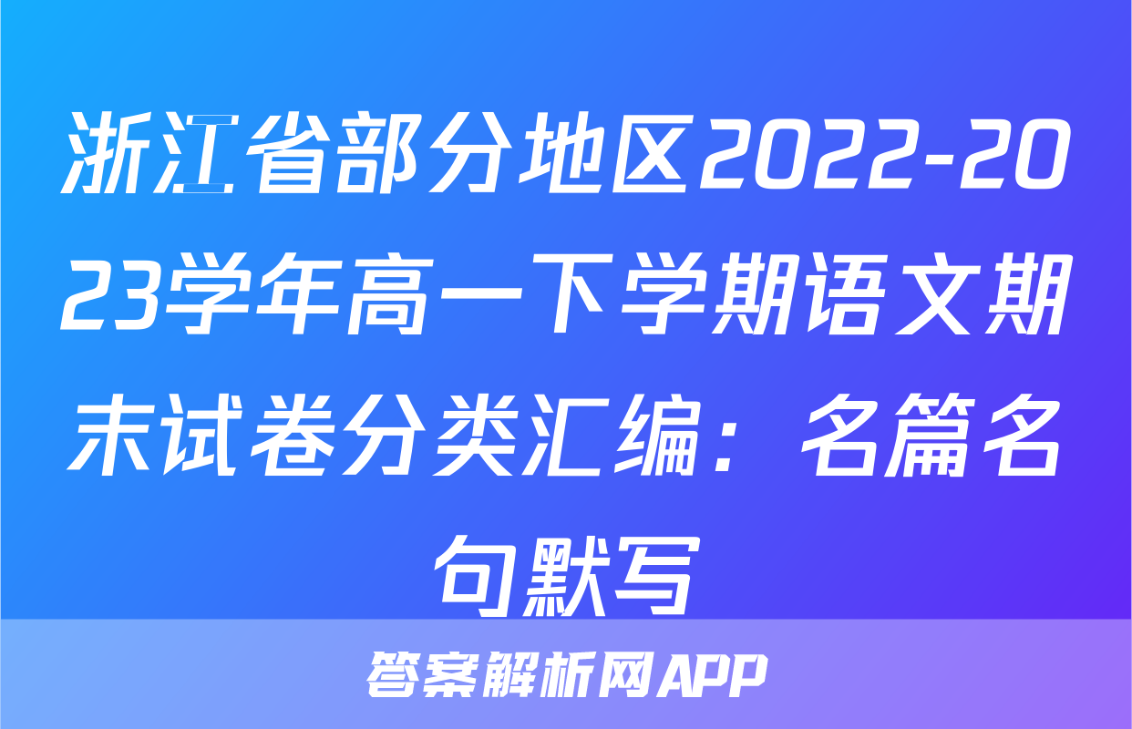 浙江省部分地区2022-2023学年高一下学期语文期末试卷分类汇编：名篇名句默写