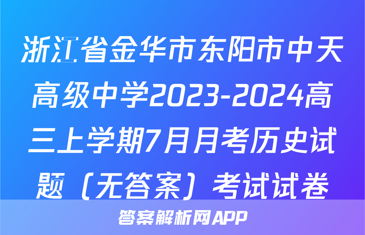 浙江省金华市东阳市中天高级中学2023-2024高三上学期7月月考历史试题（无答案）考试试卷