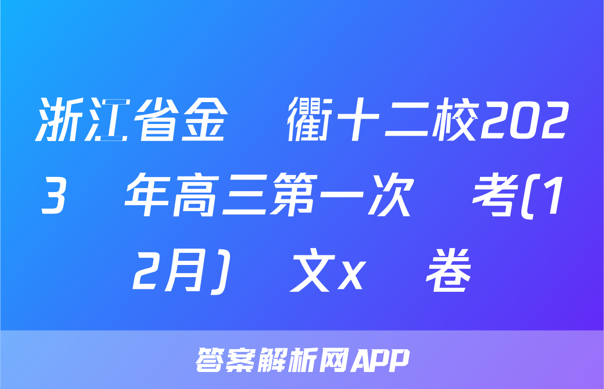 浙江省金麗衢十二校2023學年高三第一次聯考(12月)語文x試卷