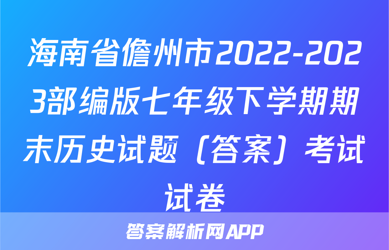 海南省儋州市2022-2023部编版七年级下学期期末历史试题（答案）考试试卷