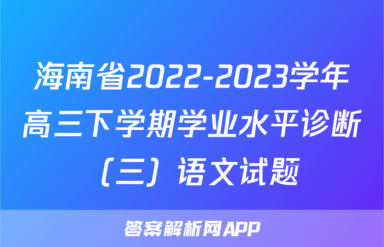 海南省2022-2023学年高三下学期学业水平诊断（三）语文试题