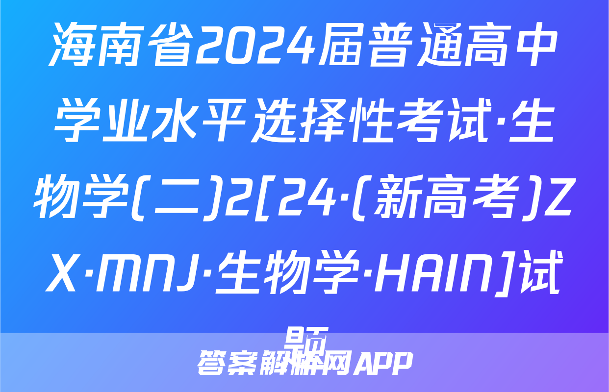 海南省2024届普通高中学业水平选择性考试·生物学(二)2[24·(新高考)ZX·MNJ·生物学·HAIN]试题