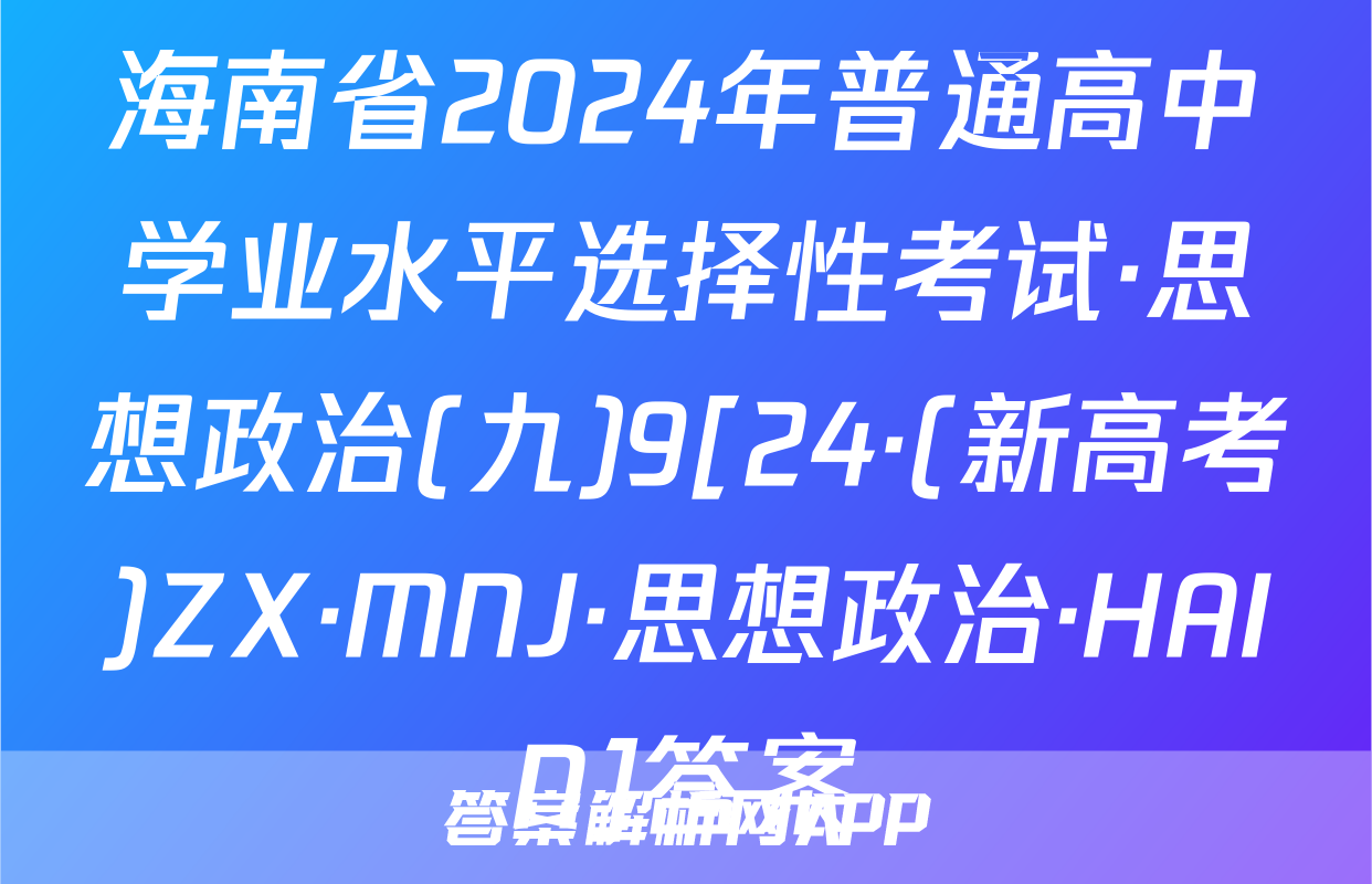 海南省2024年普通高中学业水平选择性考试·思想政治(九)9[24·(新高考)ZX·MNJ·思想政治·HAIN]答案