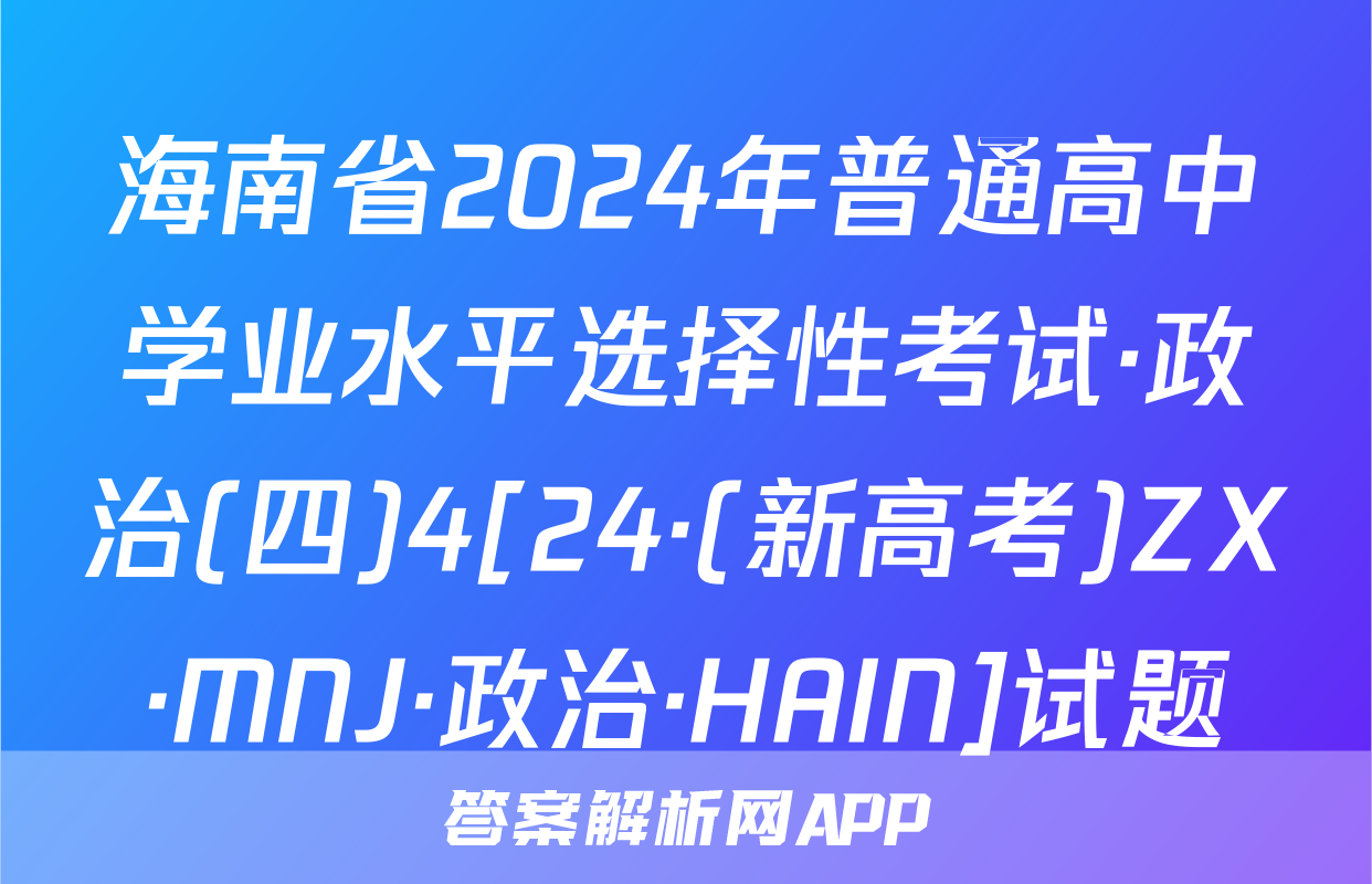 海南省2024年普通高中学业水平选择性考试·政治(四)4[24·(新高考)ZX·MNJ·政治·HAIN]试题