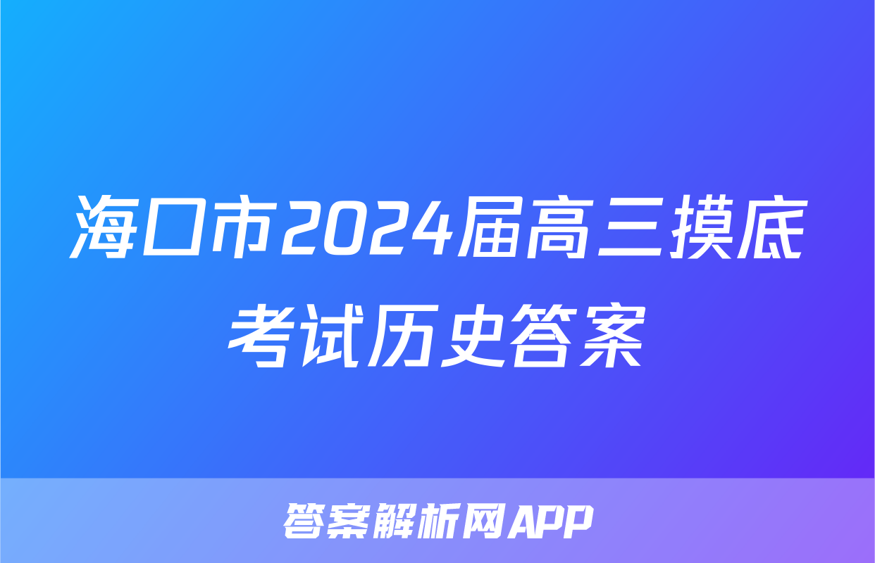 海口市2024届高三摸底考试历史答案