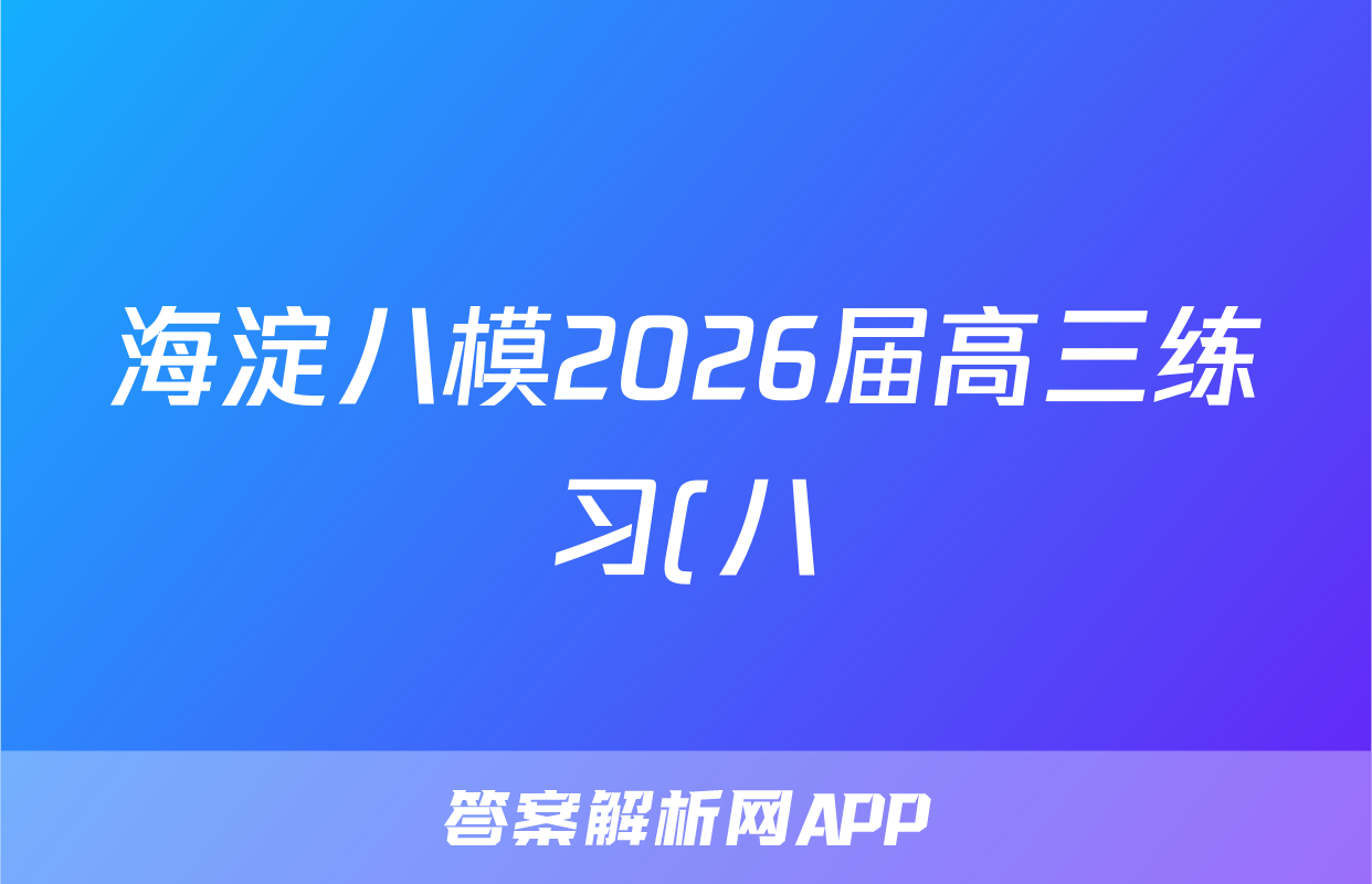 2025海淀八模答案-答案解析网
