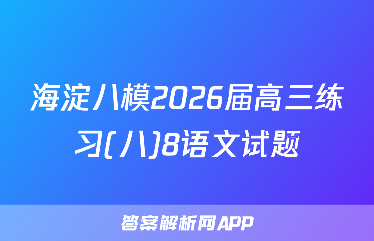2025海淀八模答案-答案解析网