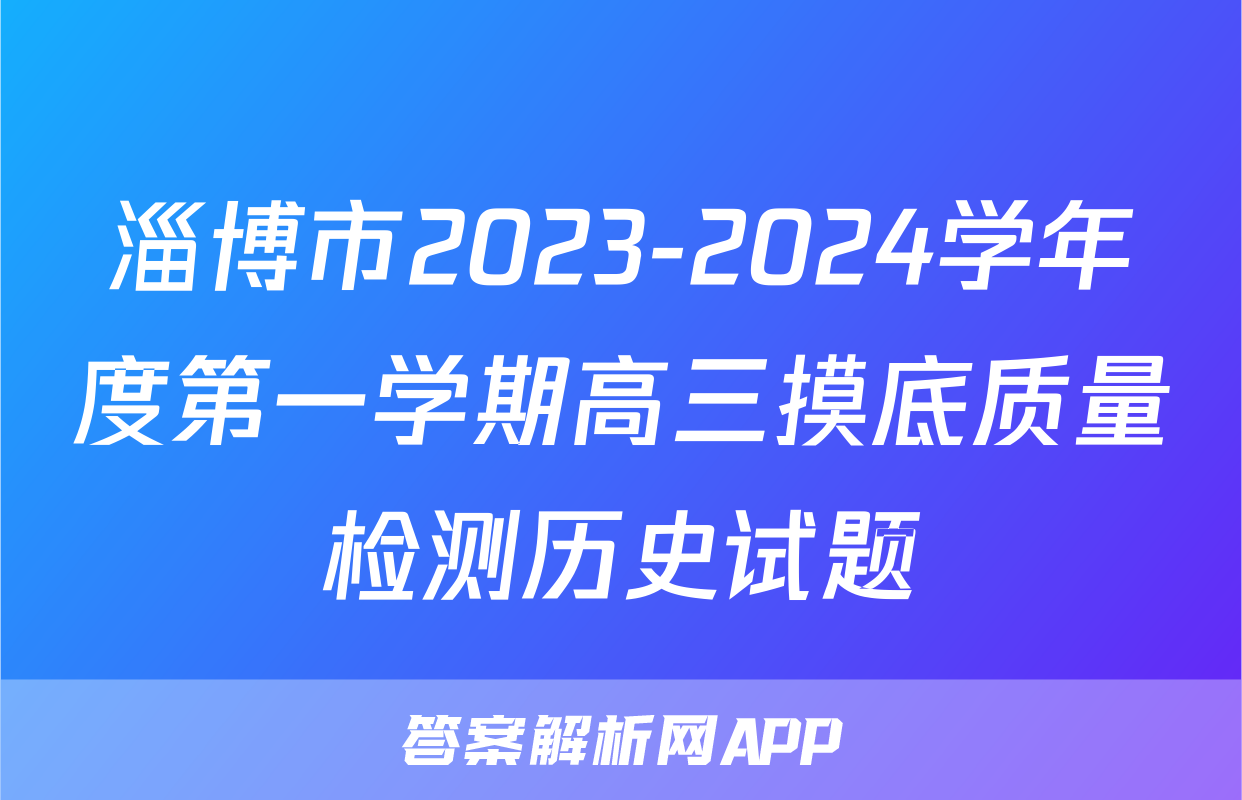 淄博市2023-2024学年度第一学期高三摸底质量检测历史试题
