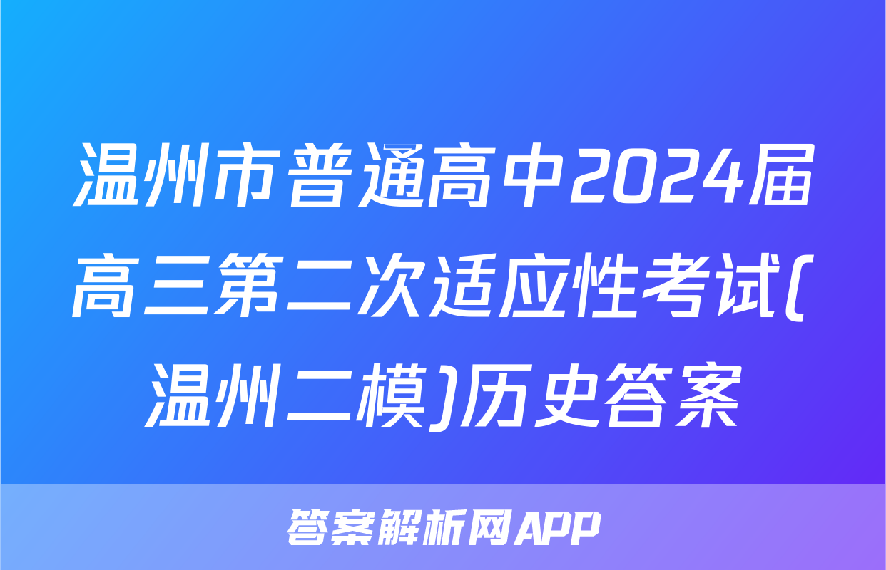 温州市普通高中2024届高三第二次适应性考试(温州二模)历史答案