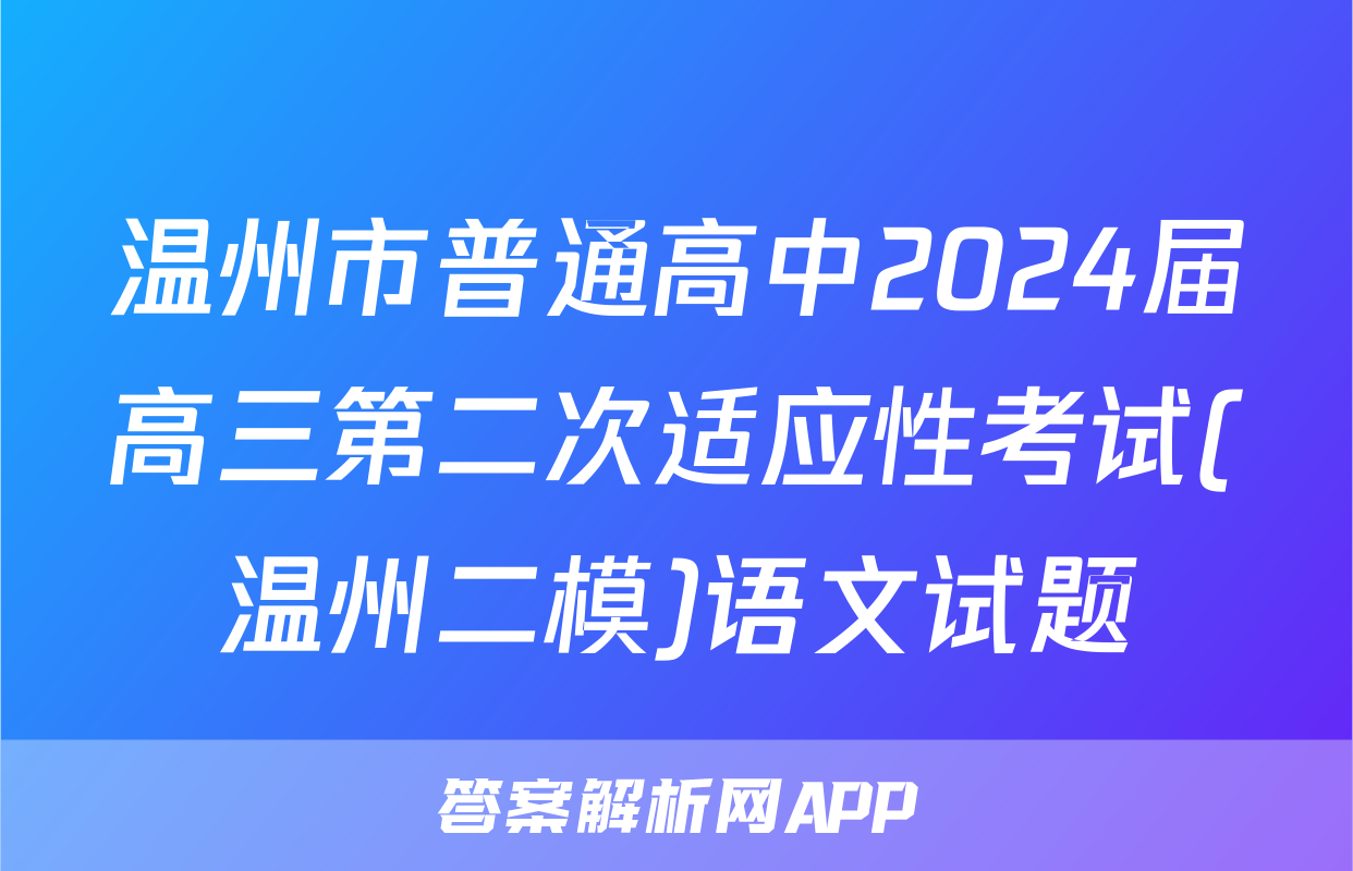 温州市普通高中2024届高三第二次适应性考试(温州二模)语文试题