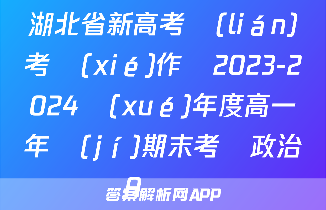湖北省新高考聯(lián)考協(xié)作體2023-2024學(xué)年度高一年級(jí)期末考試政治A試題