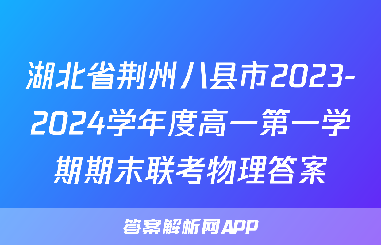 湖北省荆州八县市2023-2024学年度高一第一学期期末联考物理答案