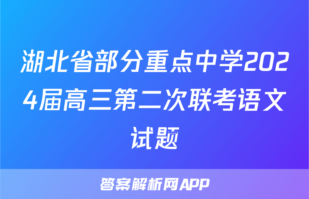 湖北省部分重点中学2024届高三第二次联考语文试题