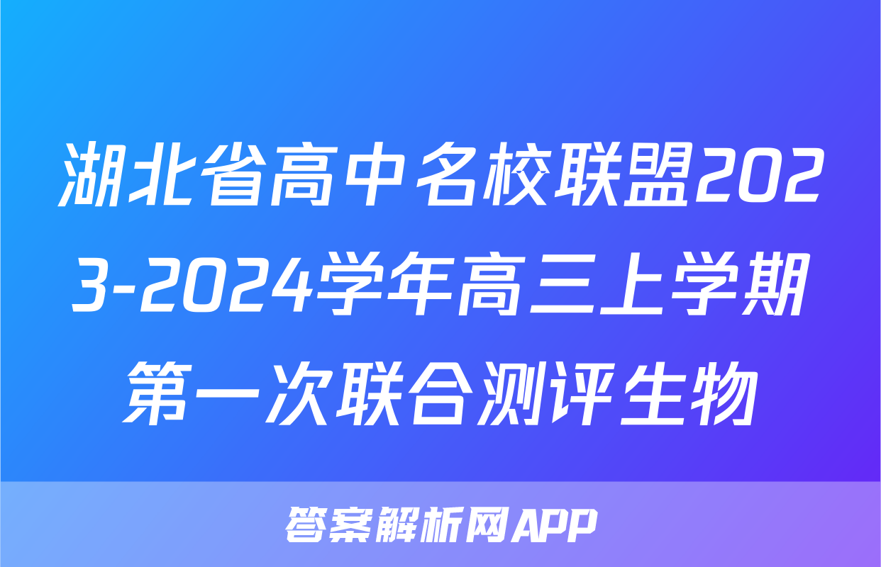 湖北省高中名校联盟2023-2024学年高三上学期第一次联合测评生物
