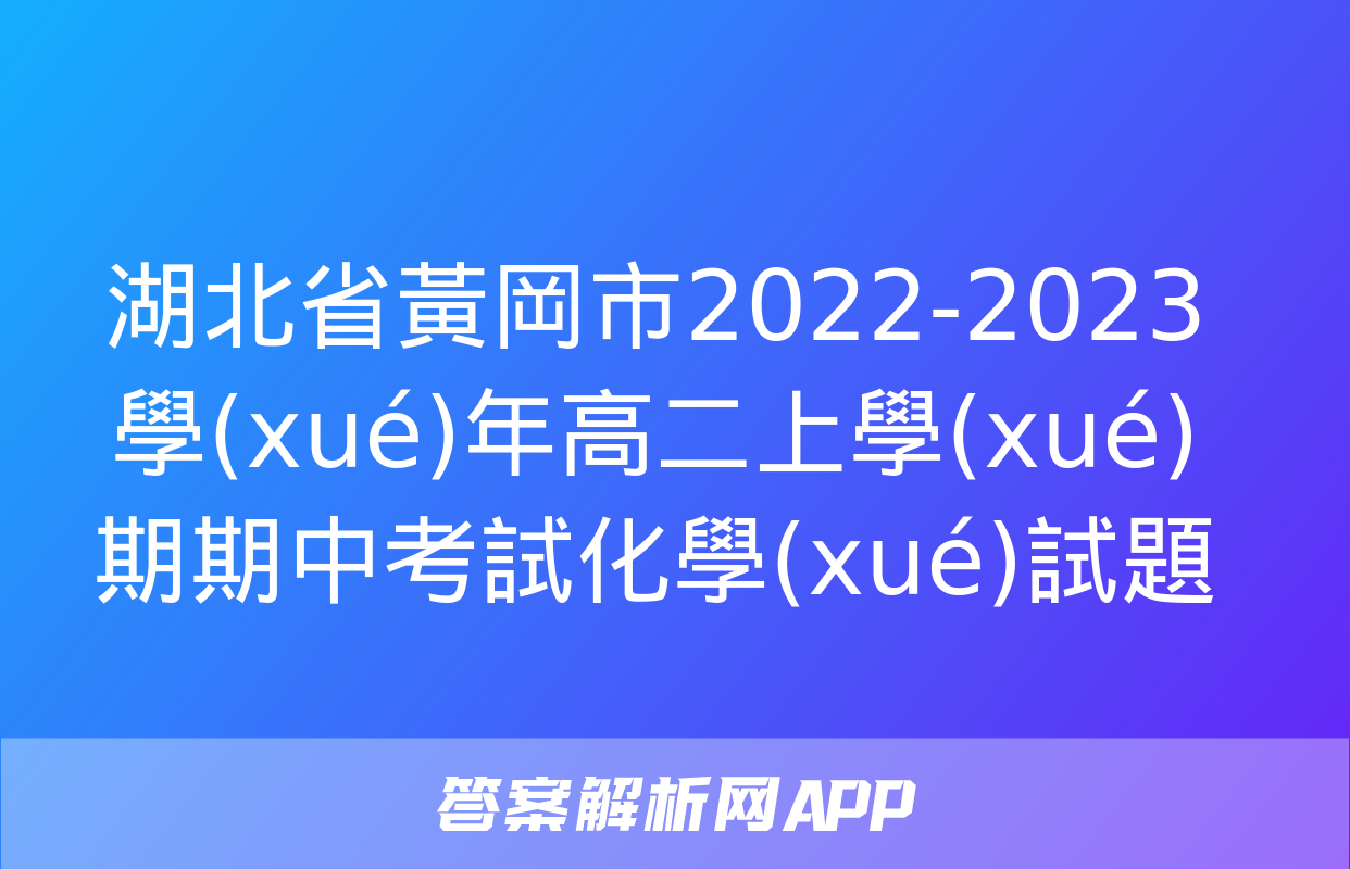 湖北省黃岡市2022-2023學(xué)年高二上學(xué)期期中考試化學(xué)試題