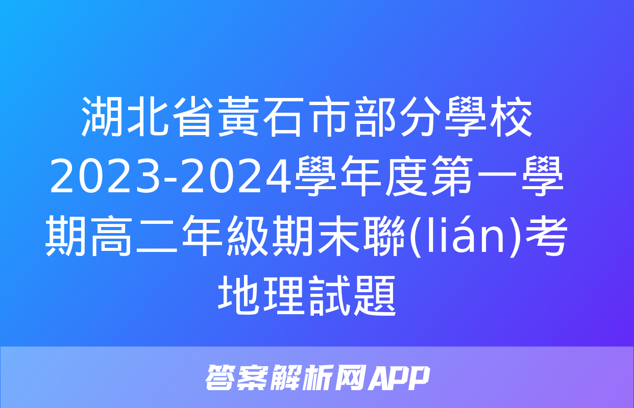 湖北省黃石市部分學校2023-2024學年度第一學期高二年級期末聯(lián)考地理試題