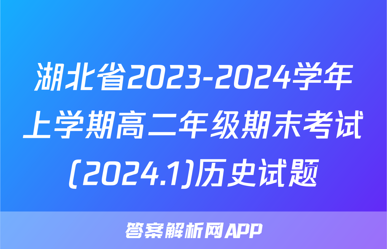 湖北省2023-2024学年上学期高二年级期末考试(2024.1)历史试题