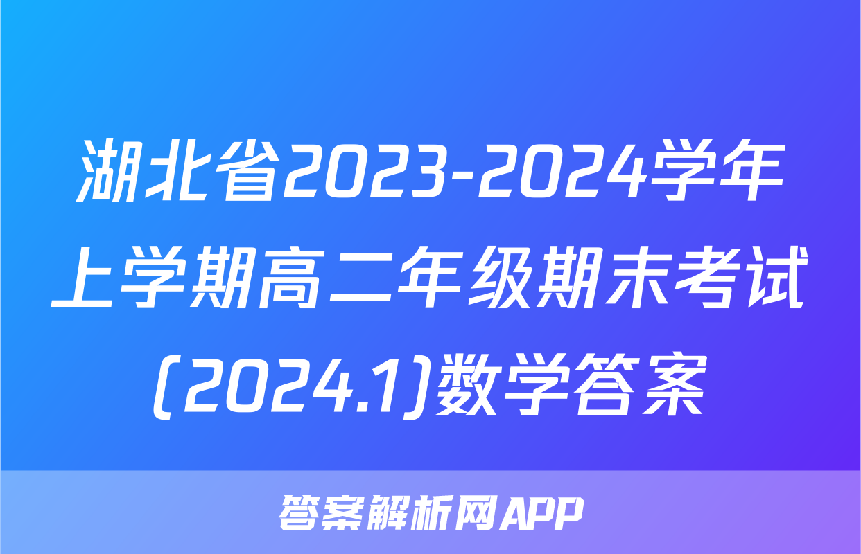 湖北省2023-2024学年上学期高二年级期末考试(2024.1)数学答案