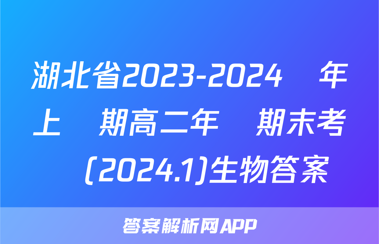湖北省2023-2024學年上學期高二年級期末考試(2024.1)生物答案