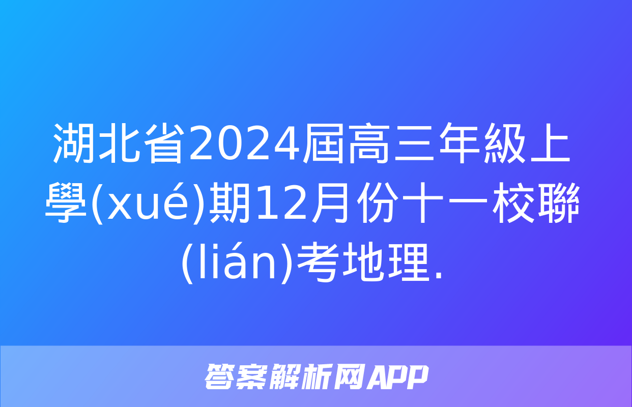 湖北省2024屆高三年級上學(xué)期12月份十一校聯(lián)考地理.