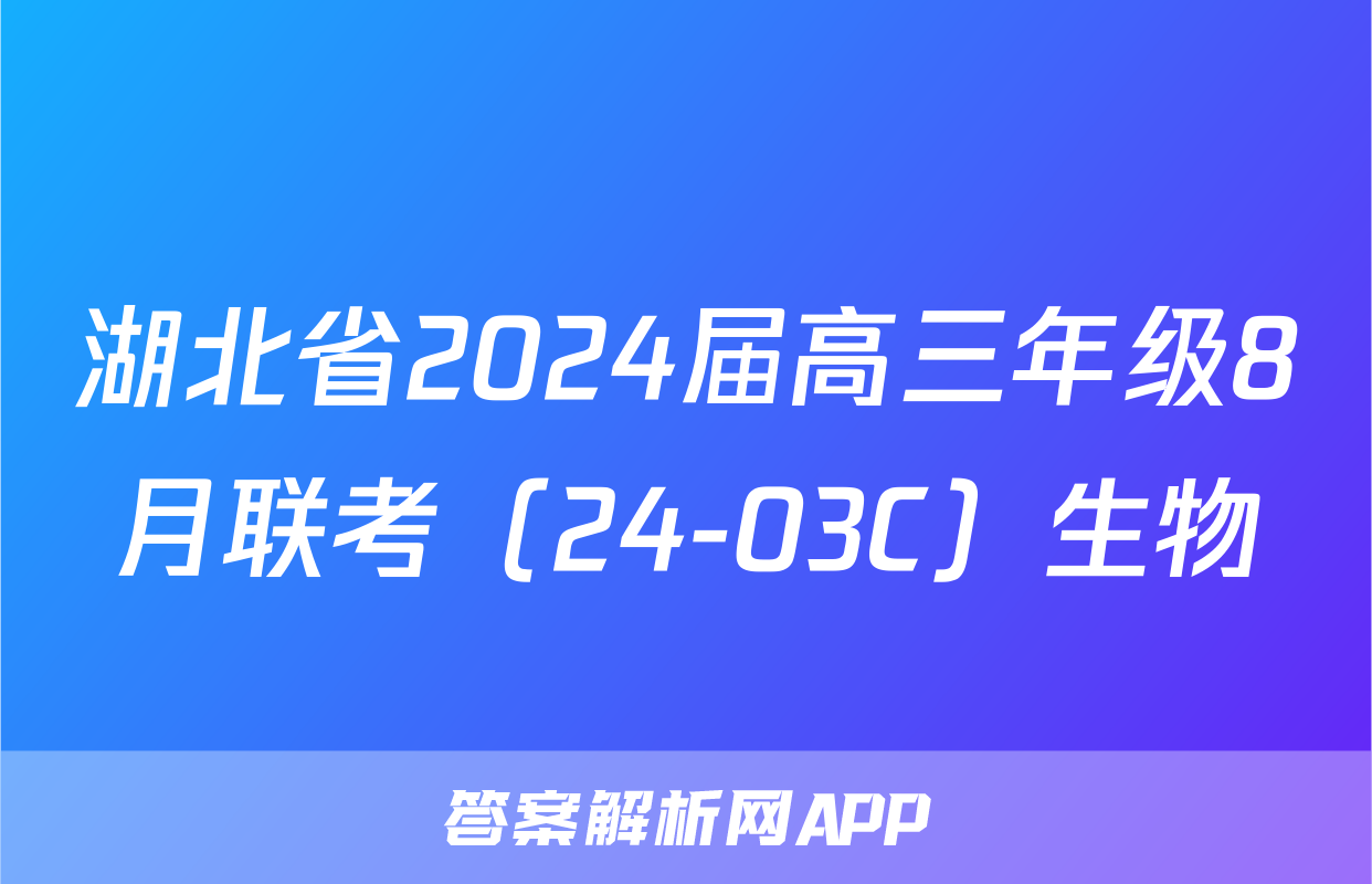 湖北省2024届高三年级8月联考（24-03C）生物