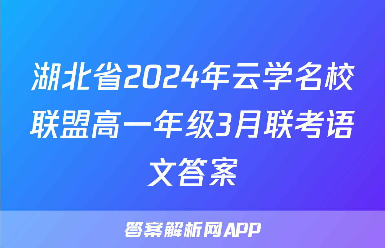 湖北省2024年云学名校联盟高一年级3月联考语文答案