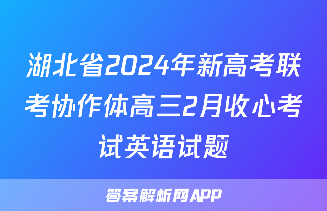 湖北省2024年新高考联考协作体高三2月收心考试英语试题