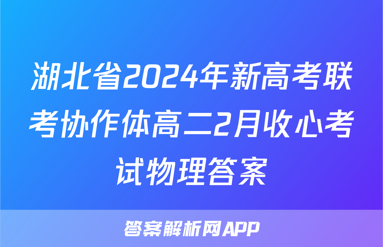 湖北省2024年新高考联考协作体高二2月收心考试物理答案