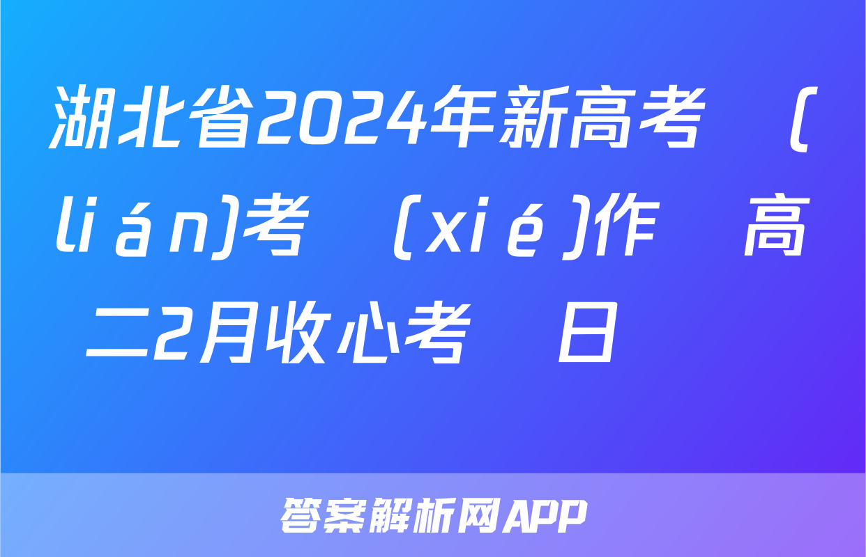 湖北省2024年新高考聯(lián)考協(xié)作體高二2月收心考試日語試題