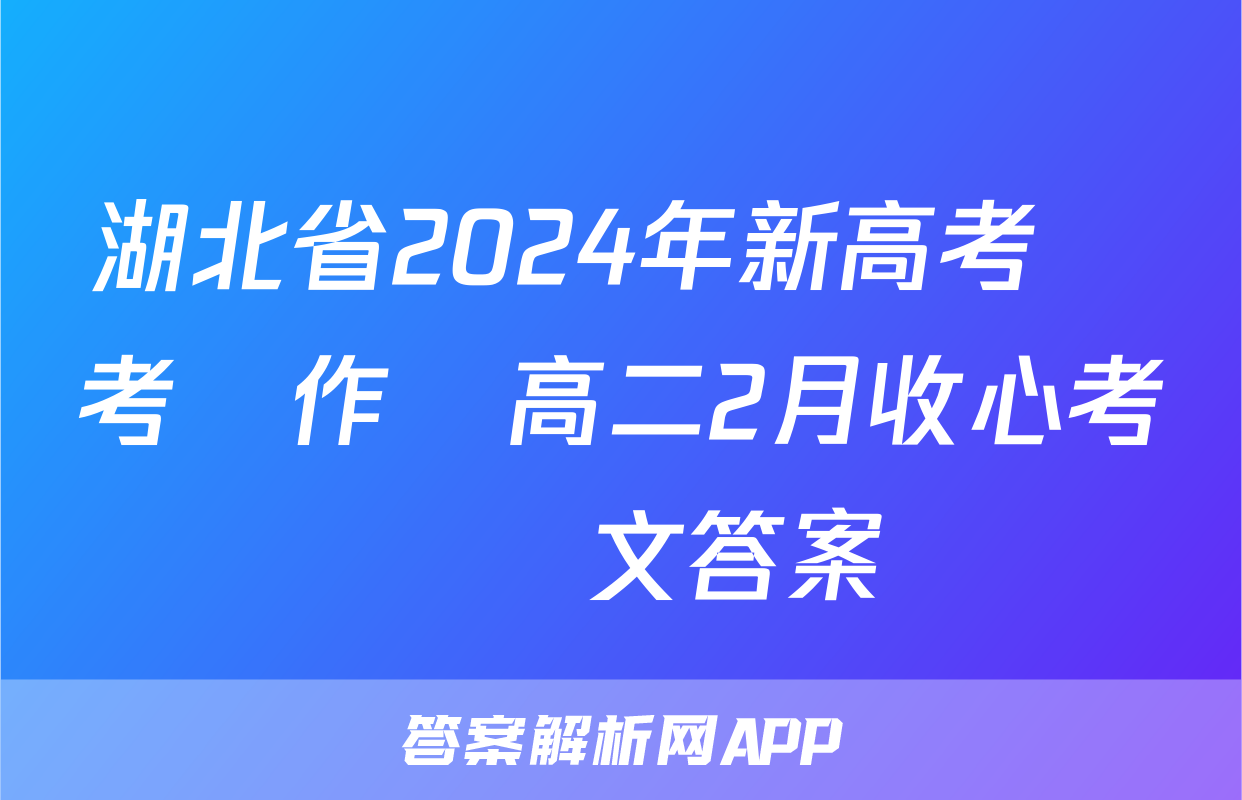 湖北省2024年新高考聯考協作體高二2月收心考試語文答案