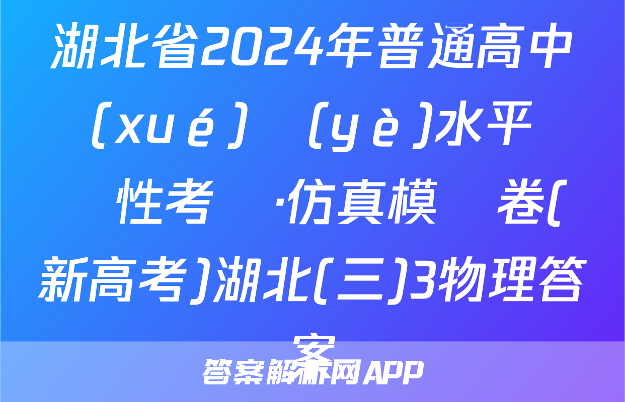 湖北省2024年普通高中學(xué)業(yè)水平選擇性考試·仿真模擬卷(新高考)湖北(三)3物理答案