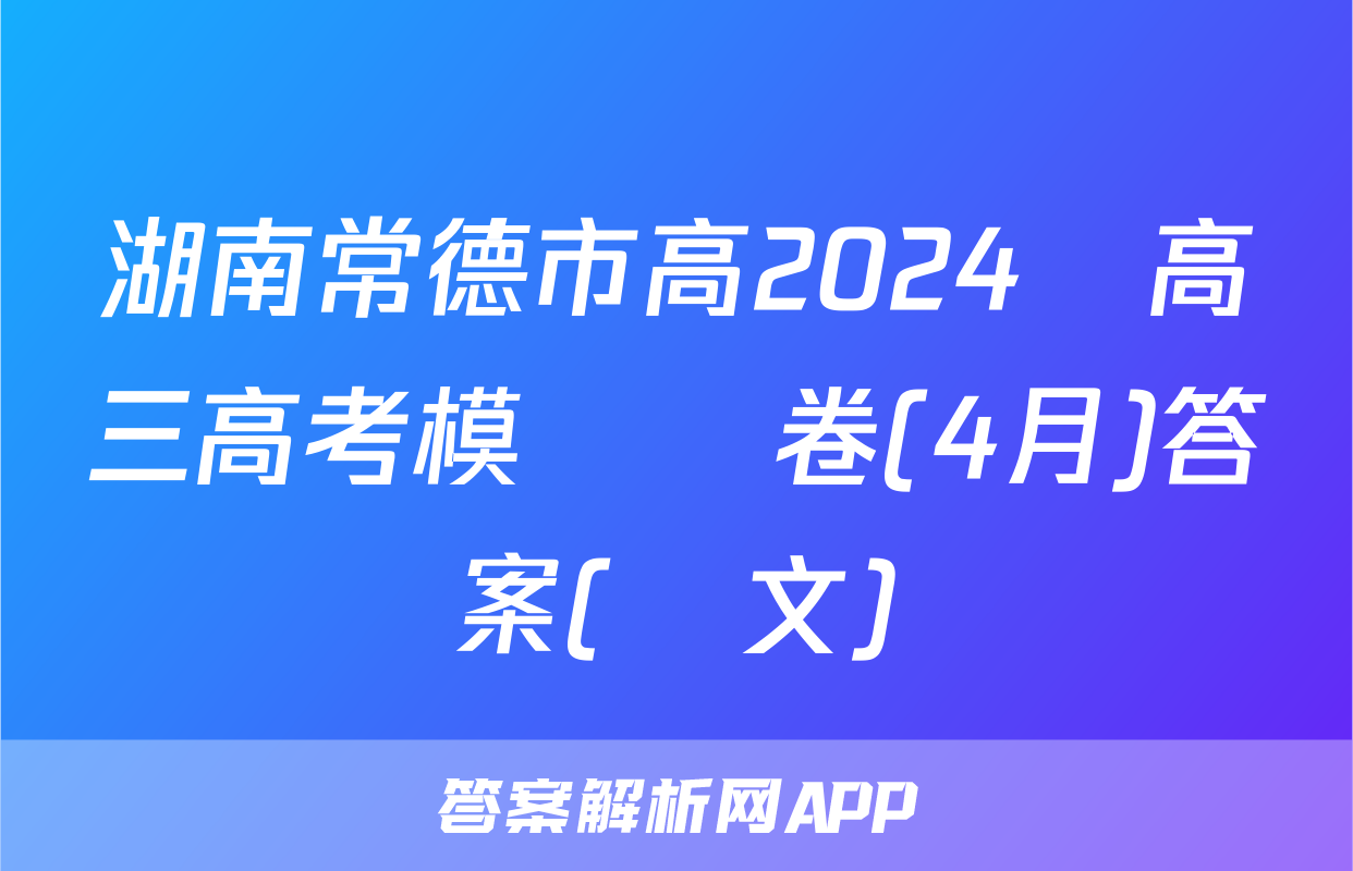 湖南常德市高2024屆高三高考模擬試卷(4月)答案(語文)