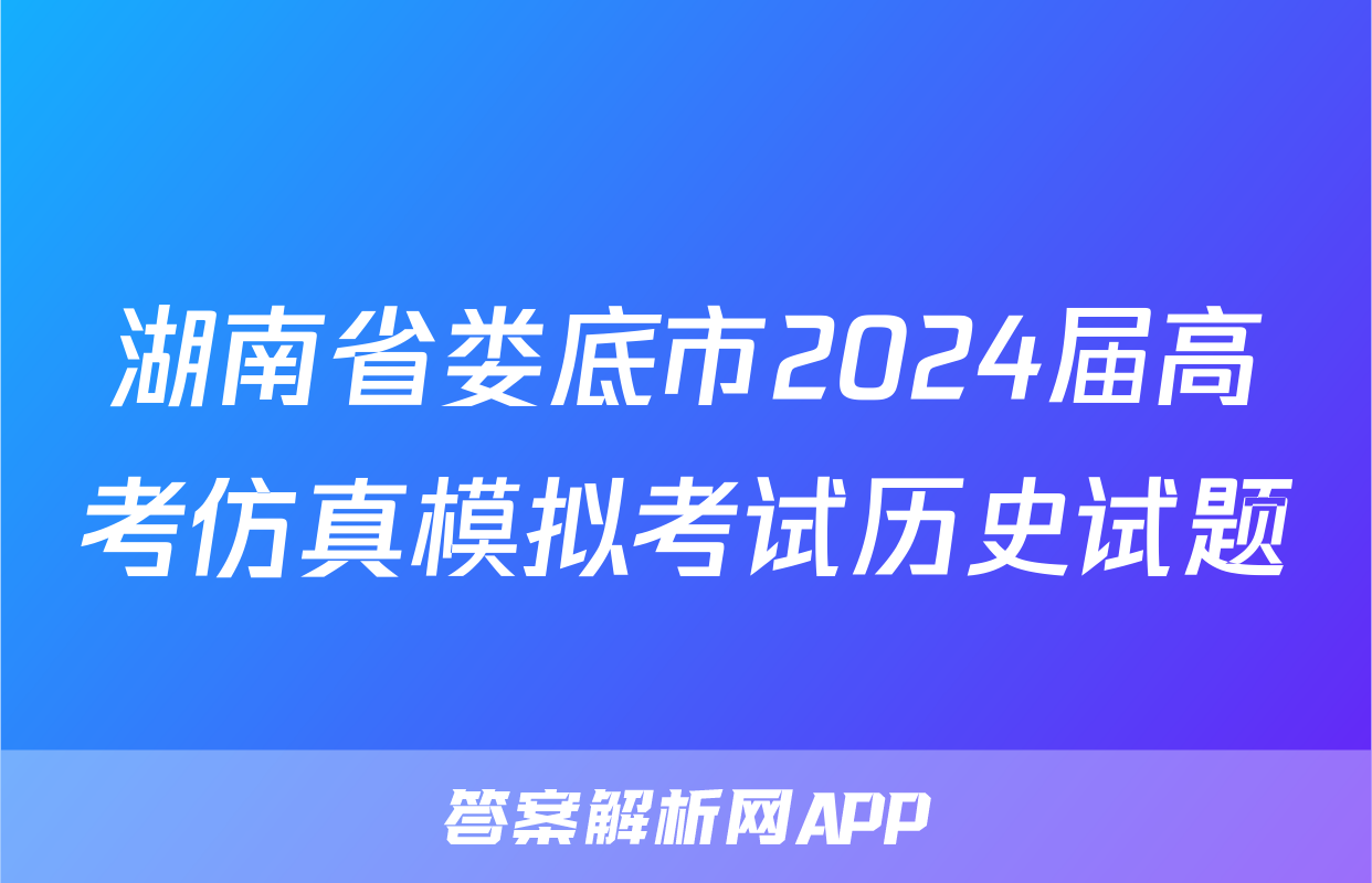 湖南省娄底市2024届高考仿真模拟考试历史试题