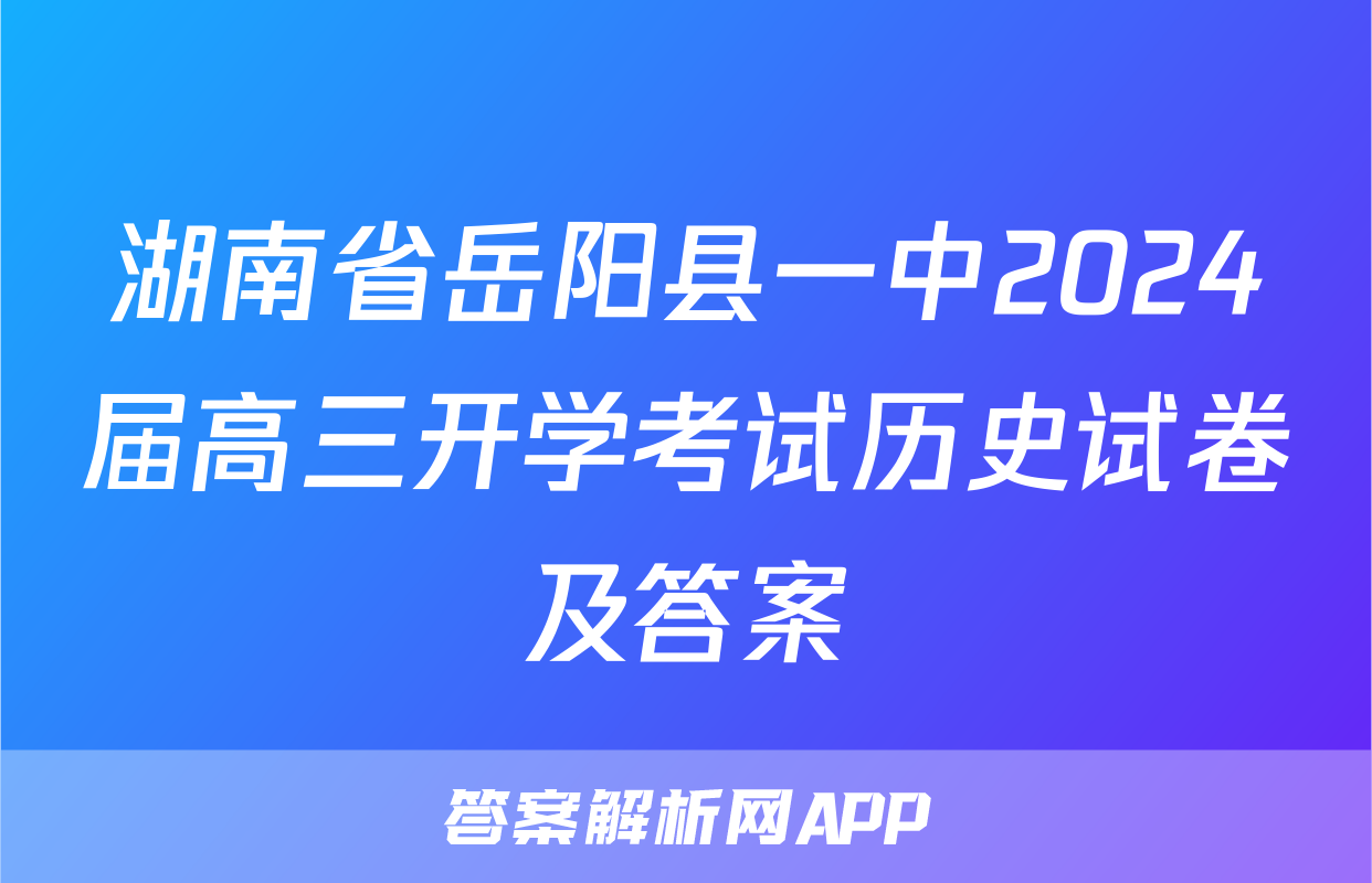 湖南省岳阳县一中2024届高三开学考试历史试卷及答案
