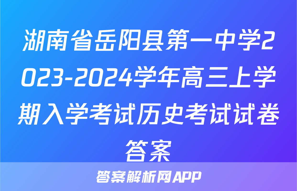 湖南省岳阳县第一中学2023-2024学年高三上学期入学考试历史考试试卷答案