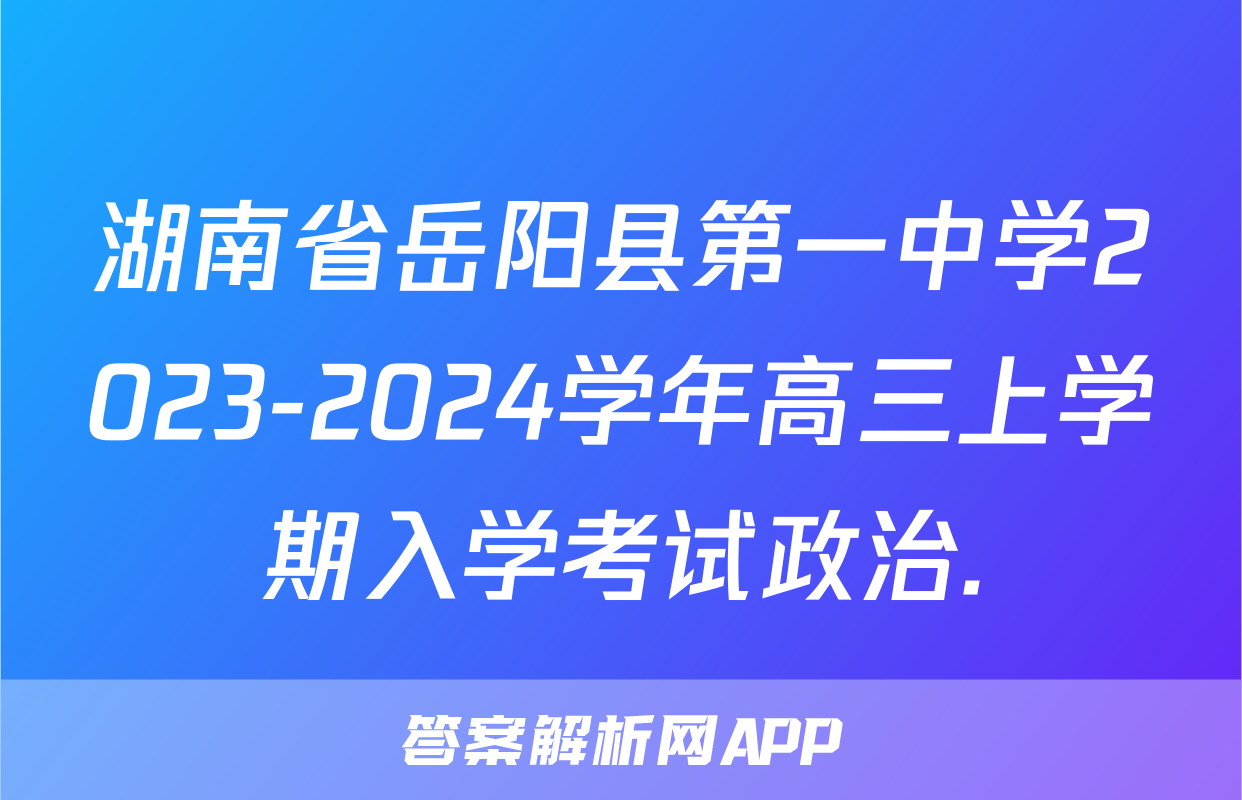 湖南省岳阳县第一中学2023-2024学年高三上学期入学考试政治.