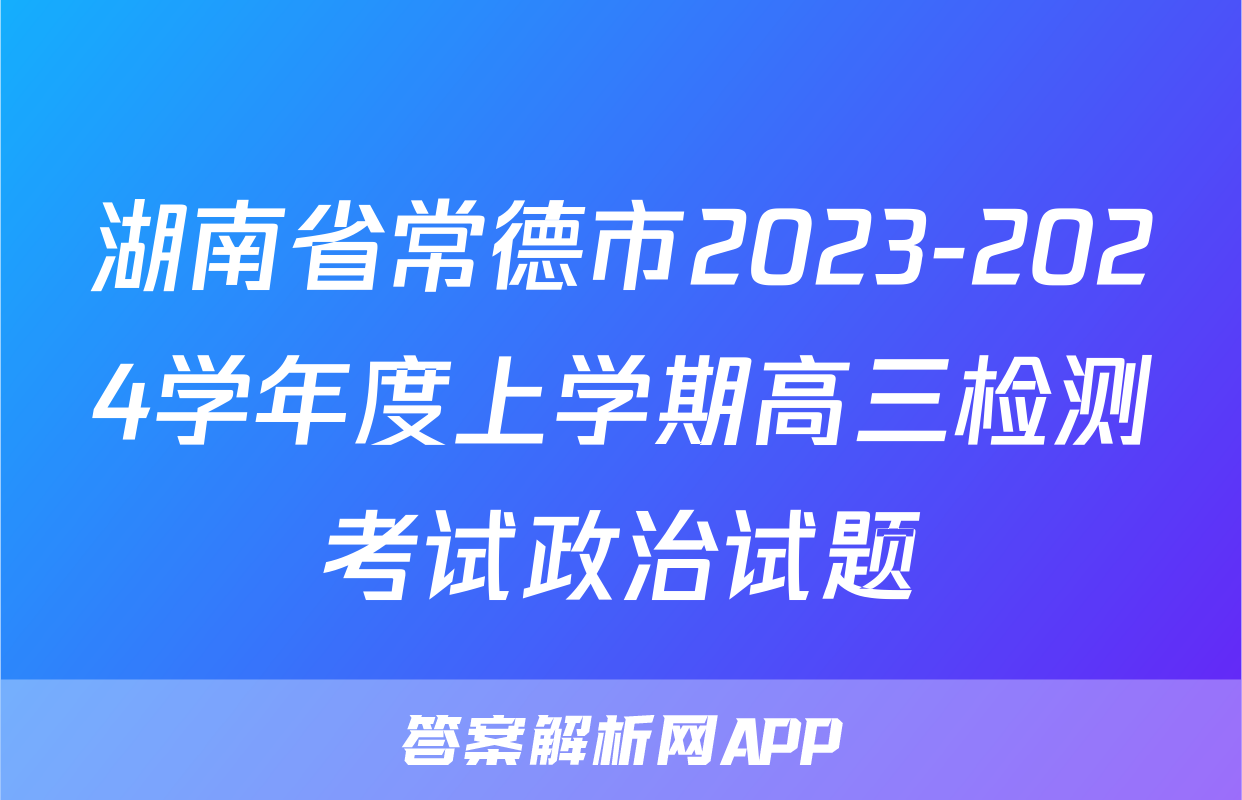 湖南省常德市2023-2024学年度上学期高三检测考试政治试题