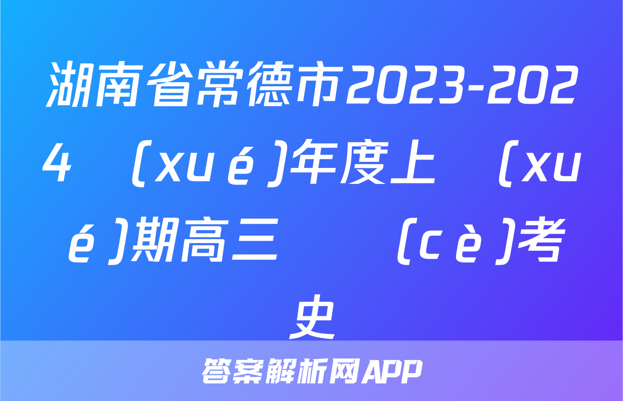 湖南省常德市2023-2024學(xué)年度上學(xué)期高三檢測(cè)考試歷史試題