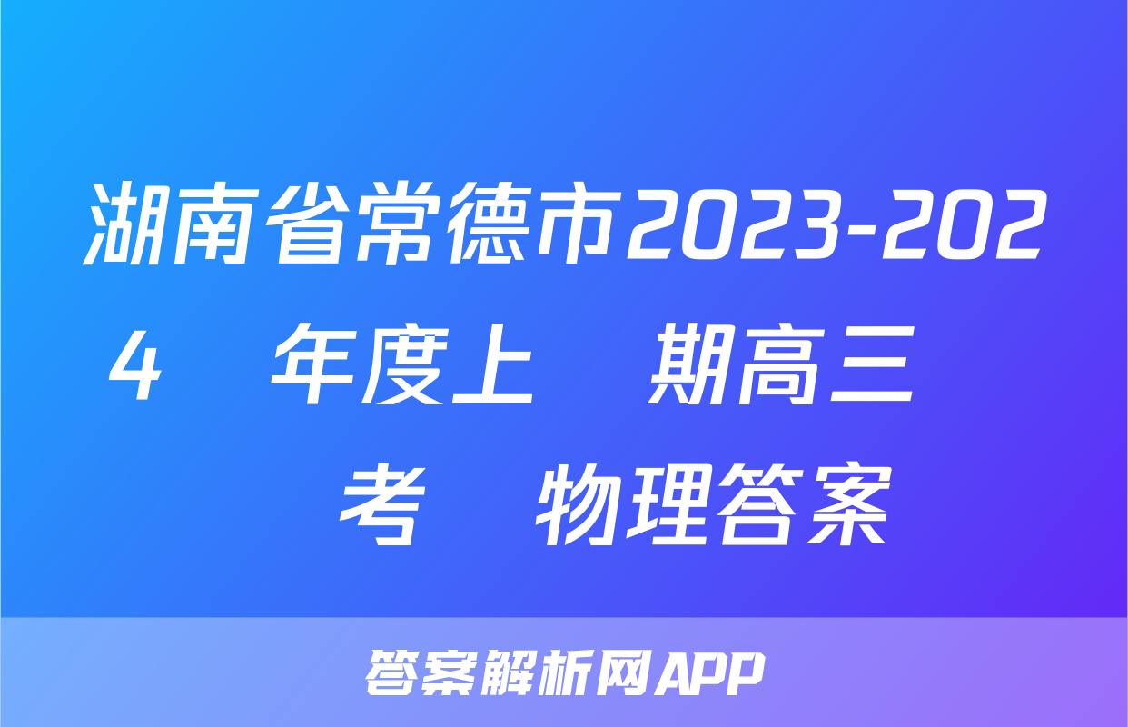 湖南省常德市2023-2024學年度上學期高三檢測考試物理答案
