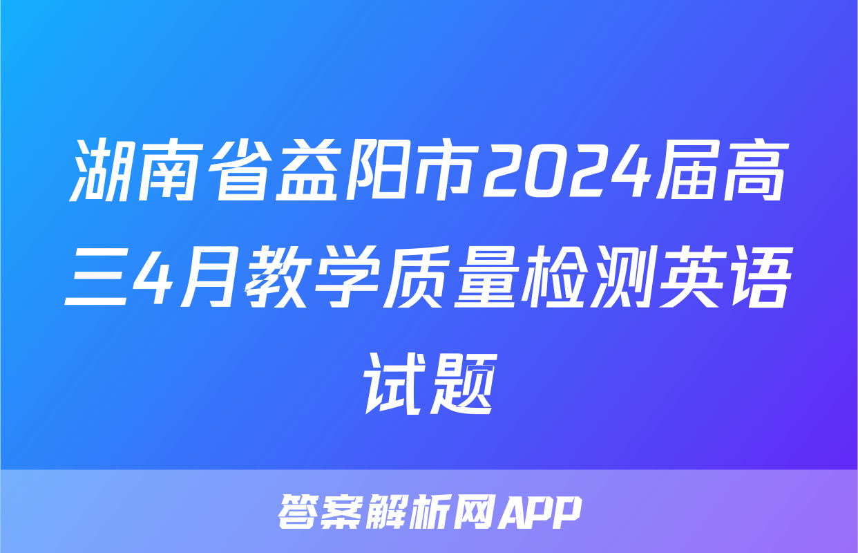 湖南省益阳市2024届高三4月教学质量检测英语试题