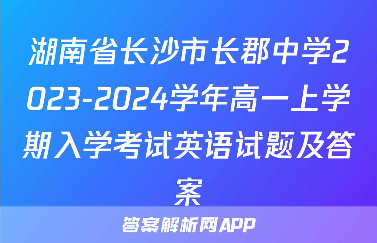 湖南省长沙市长郡中学2023-2024学年高一上学期入学考试英语试题及答案