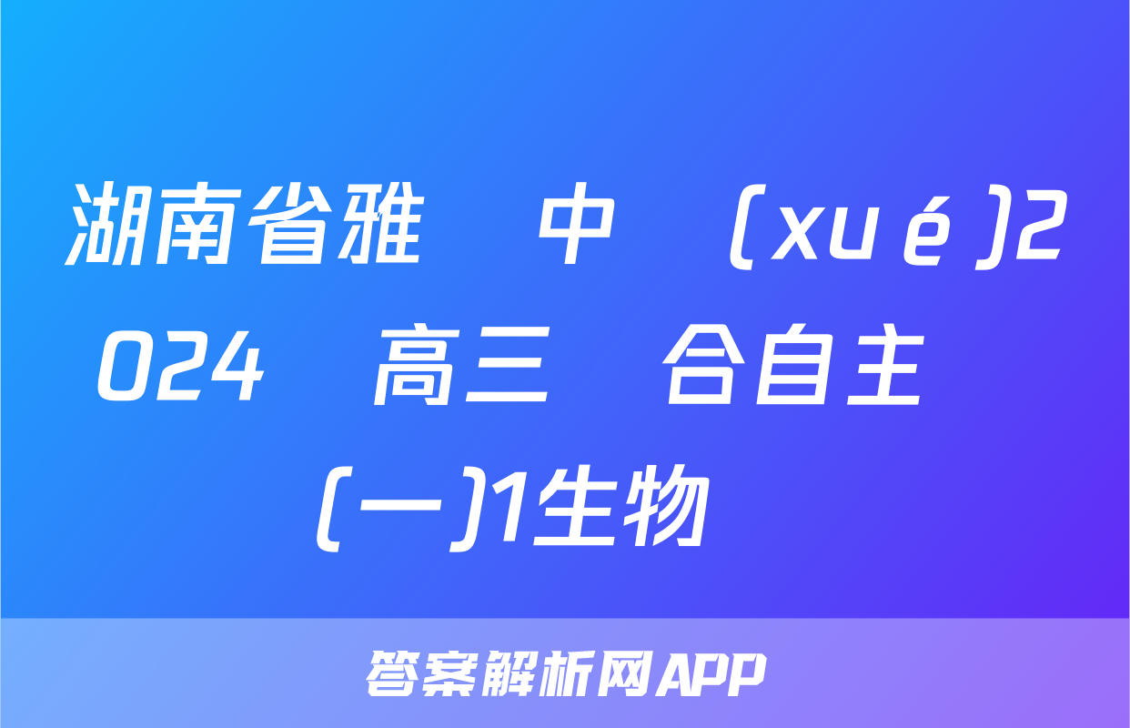 湖南省雅禮中學(xué)2024屆高三綜合自主測試(一)1生物試題