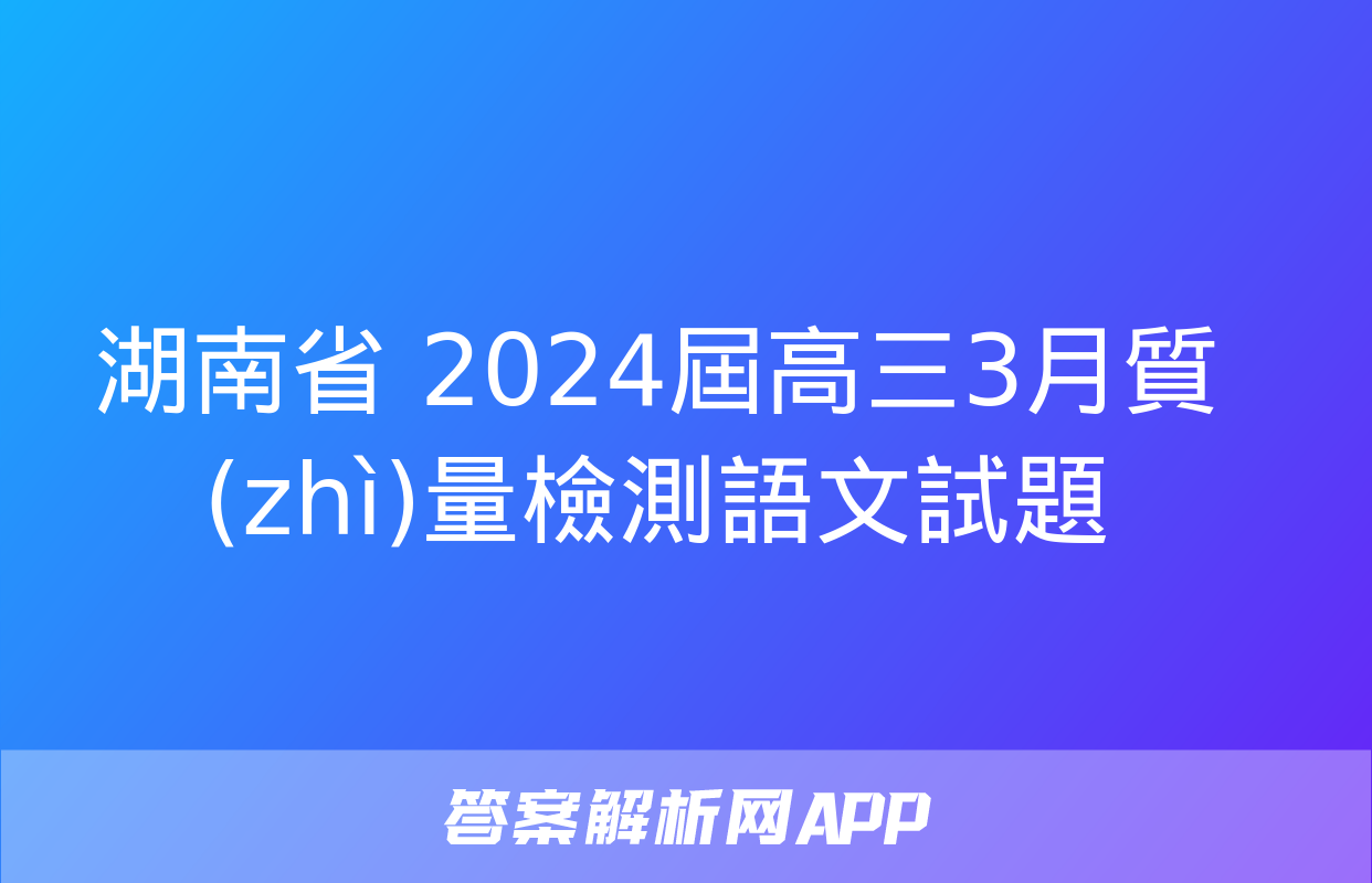 湖南省 2024屆高三3月質(zhì)量檢測語文試題