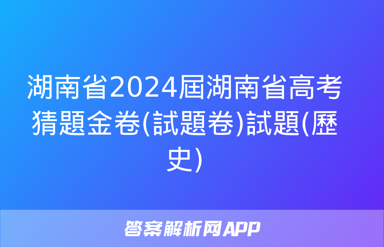 湖南省2024屆湖南省高考猜題金卷(試題卷)試題(歷史)