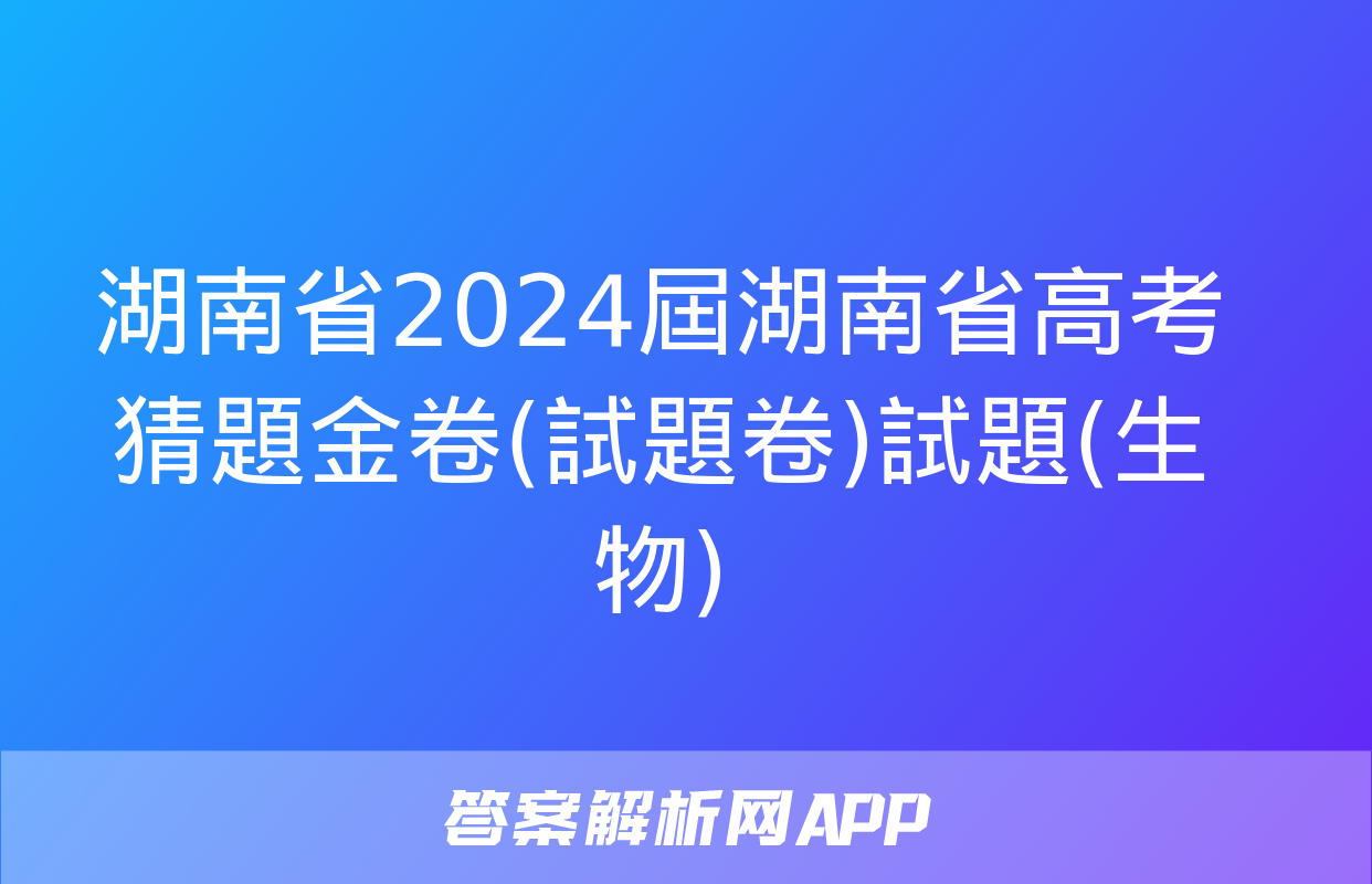 湖南省2024屆湖南省高考猜題金卷(試題卷)試題(生物)