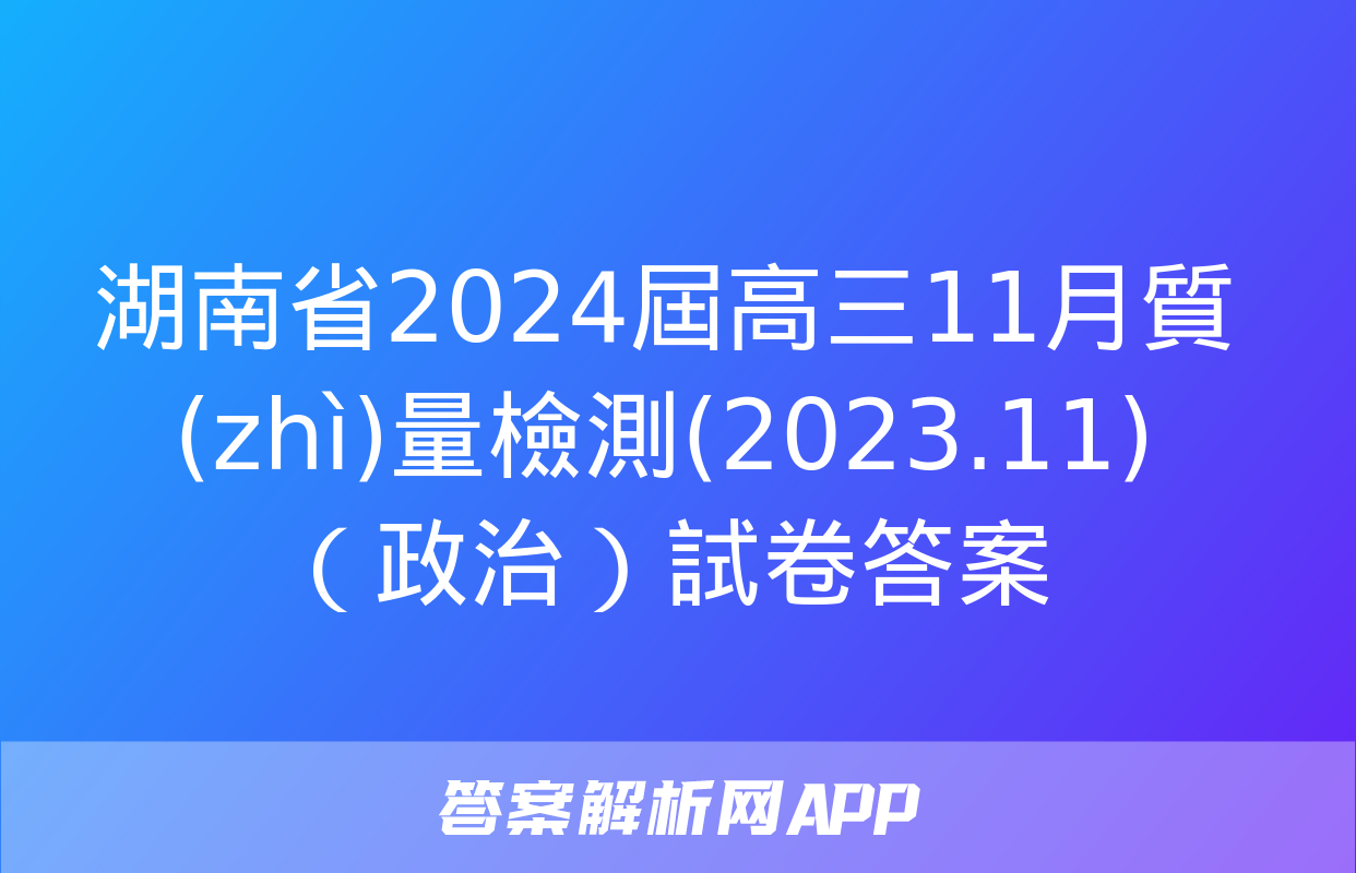 湖南省2024屆高三11月質(zhì)量檢測(2023.11)（政治）試卷答案