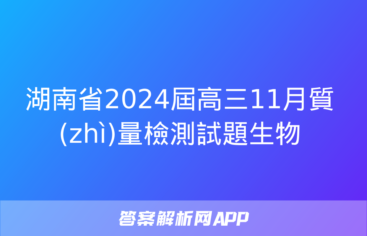 湖南省2024屆高三11月質(zhì)量檢測試題生物